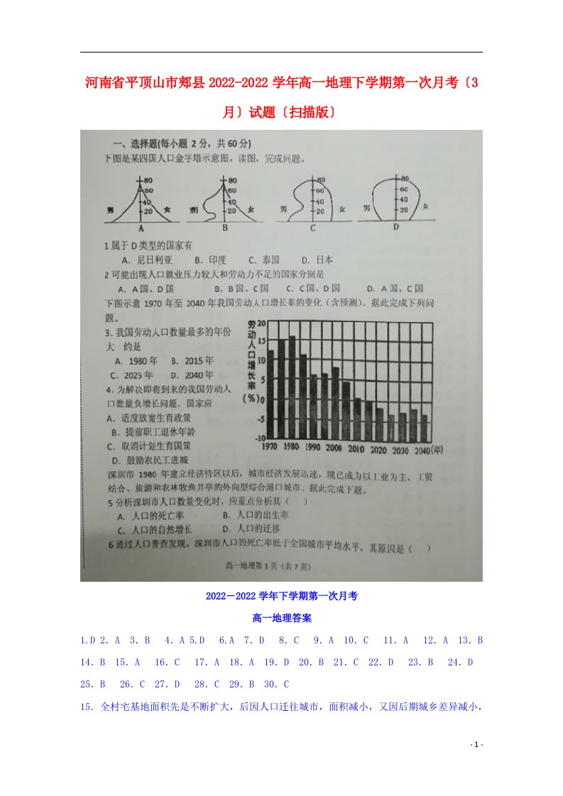 河南省平顶山市郏县2022-2022学年高一地理下学期第一次月考（3月）试题（扫描版）