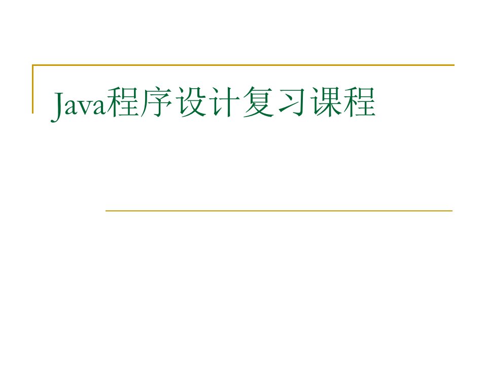 《Java复习教案》PPT课件