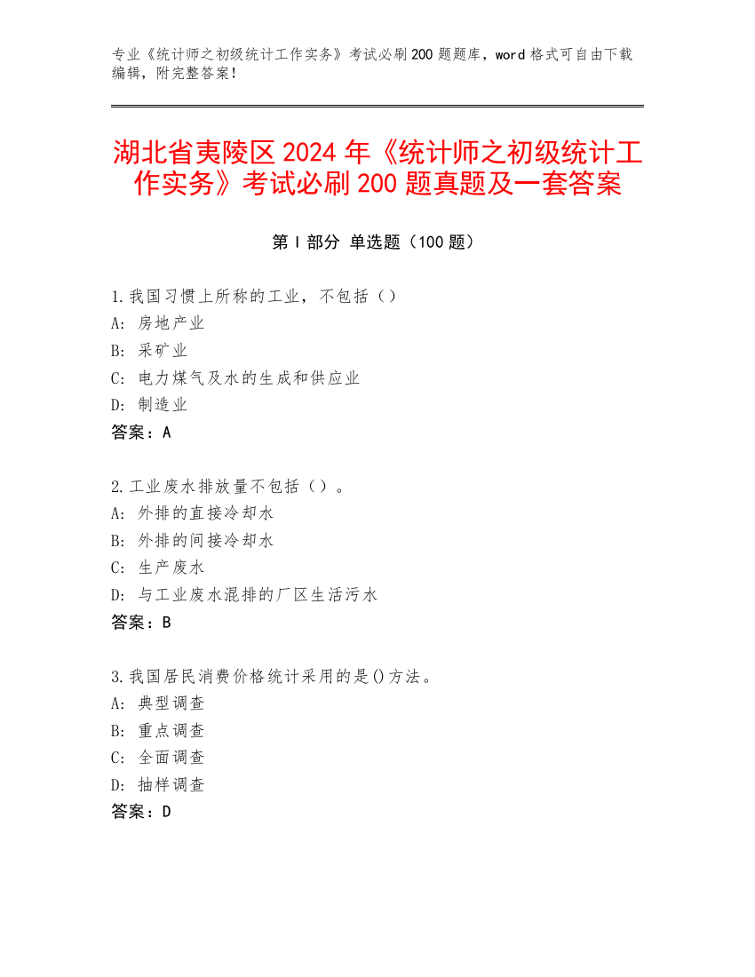 湖北省夷陵区2024年《统计师之初级统计工作实务》考试必刷200题真题及一套答案