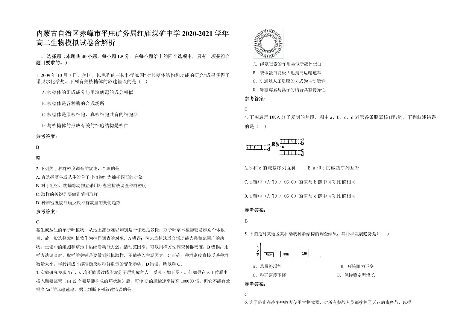 内蒙古自治区赤峰市平庄矿务局红庙煤矿中学2020-2021学年高二生物模拟试卷含解析