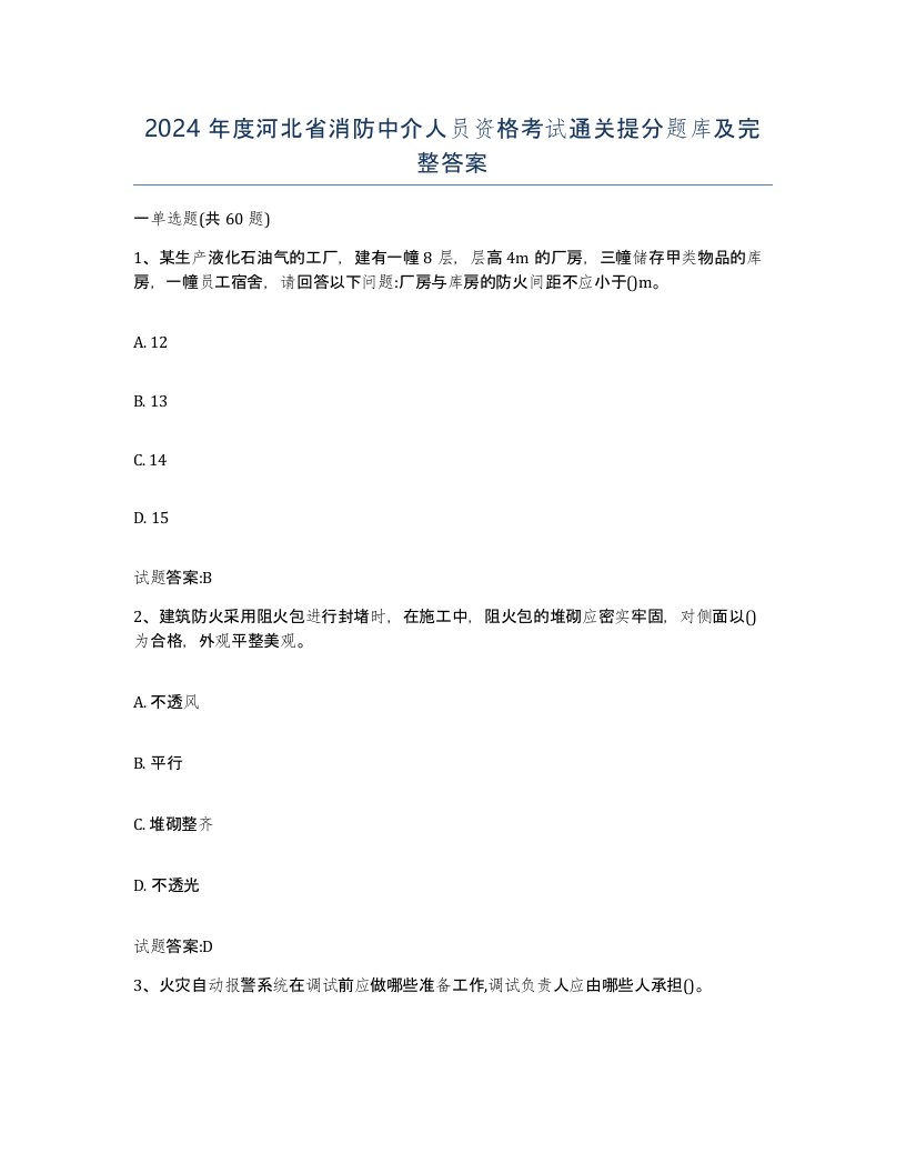 2024年度河北省消防中介人员资格考试通关提分题库及完整答案