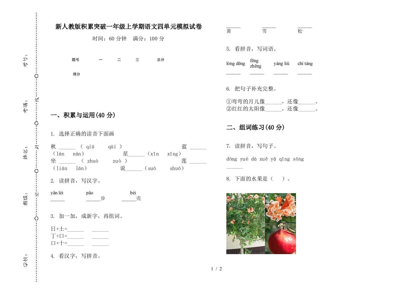 新人教版积累突破一年级上学期语文四单元模拟试卷