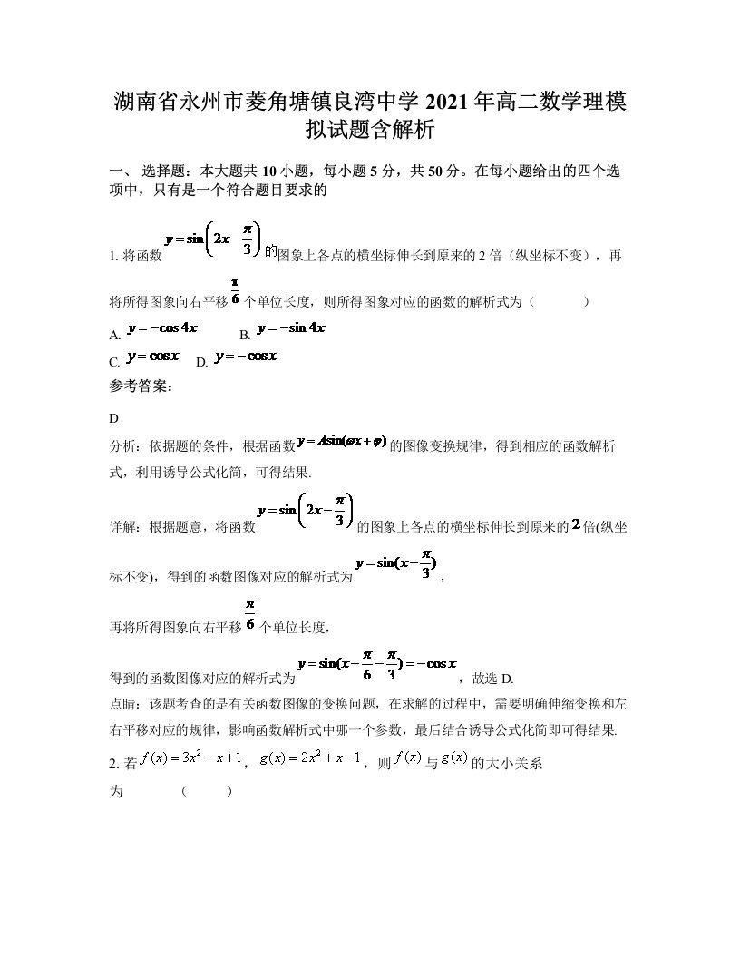 湖南省永州市菱角塘镇良湾中学2021年高二数学理模拟试题含解析