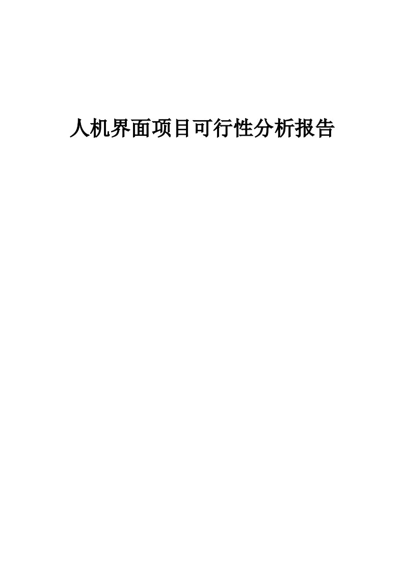 人机界面项目可行性分析报告