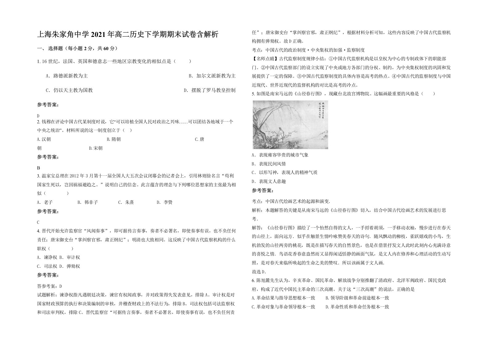 上海朱家角中学2021年高二历史下学期期末试卷含解析