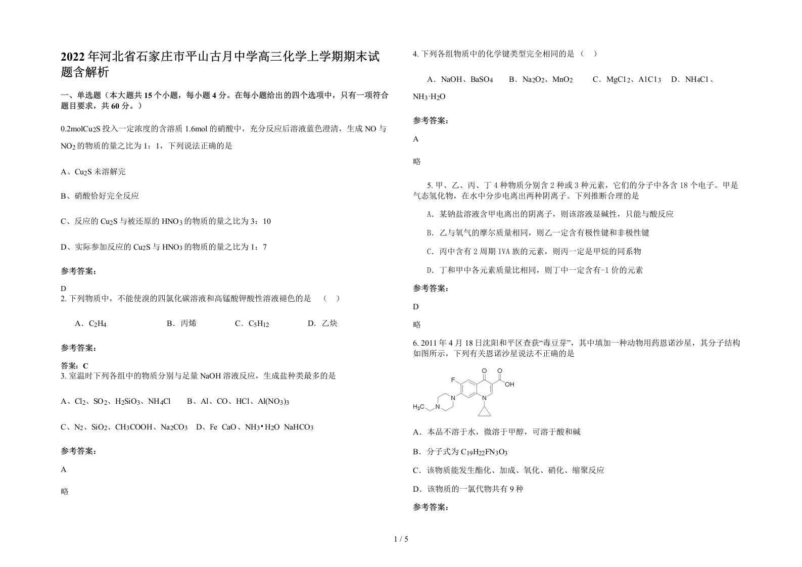 2022年河北省石家庄市平山古月中学高三化学上学期期末试题含解析