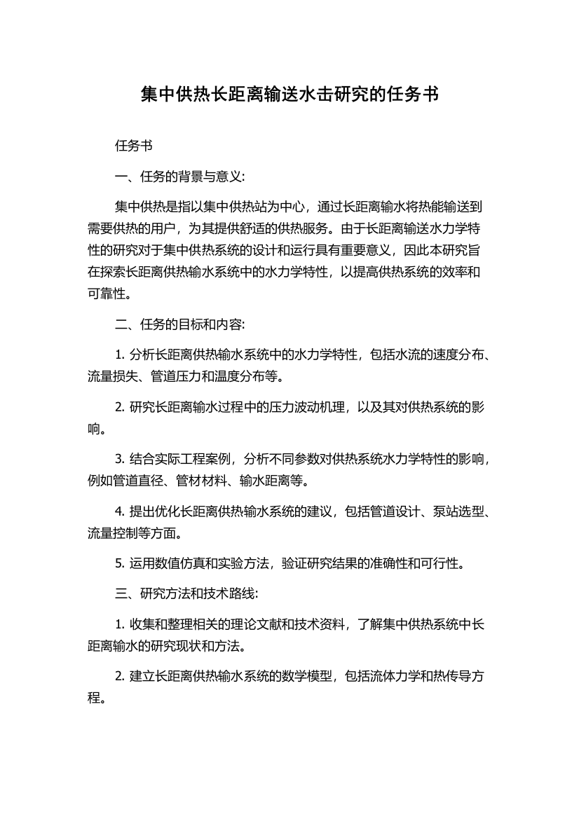 集中供热长距离输送水击研究的任务书