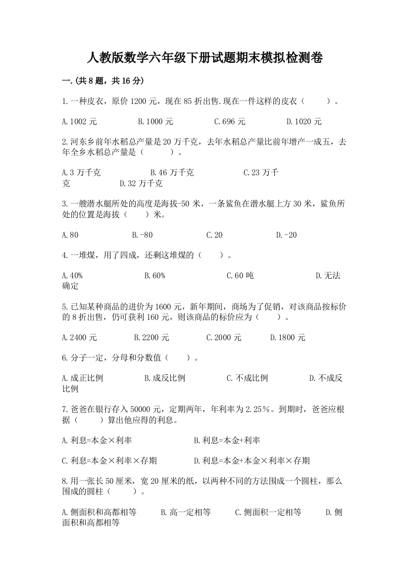 人教版数学六年级下册试题期末模拟检测卷含答案【研优卷】