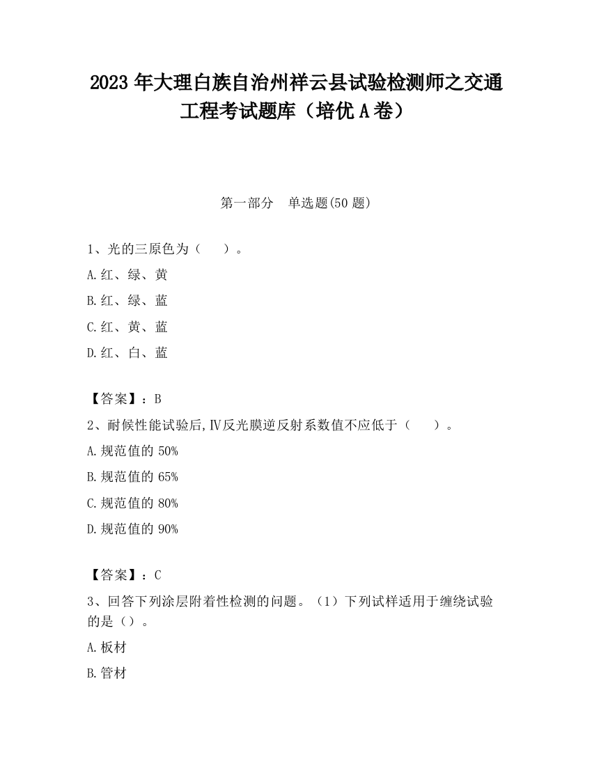 2023年大理白族自治州祥云县试验检测师之交通工程考试题库（培优A卷）