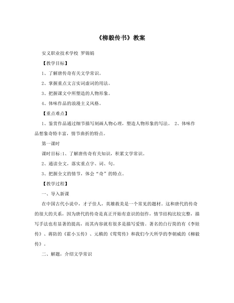 《柳毅传书》教案