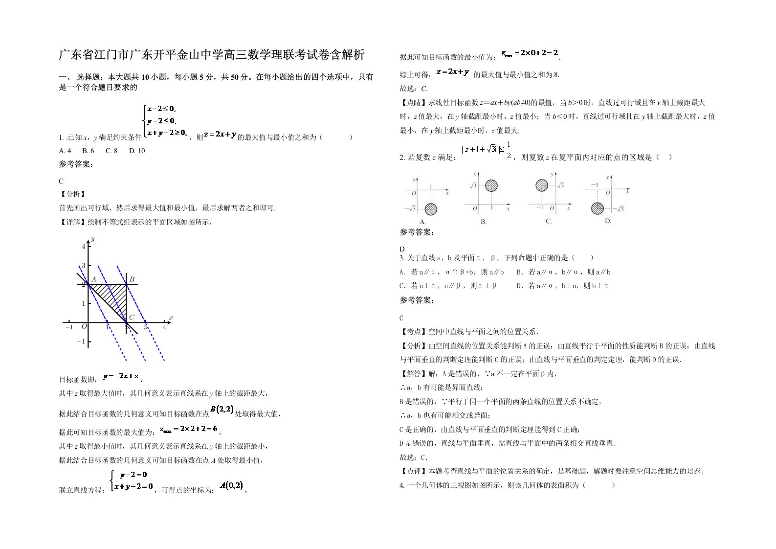 广东省江门市广东开平金山中学高三数学理联考试卷含解析