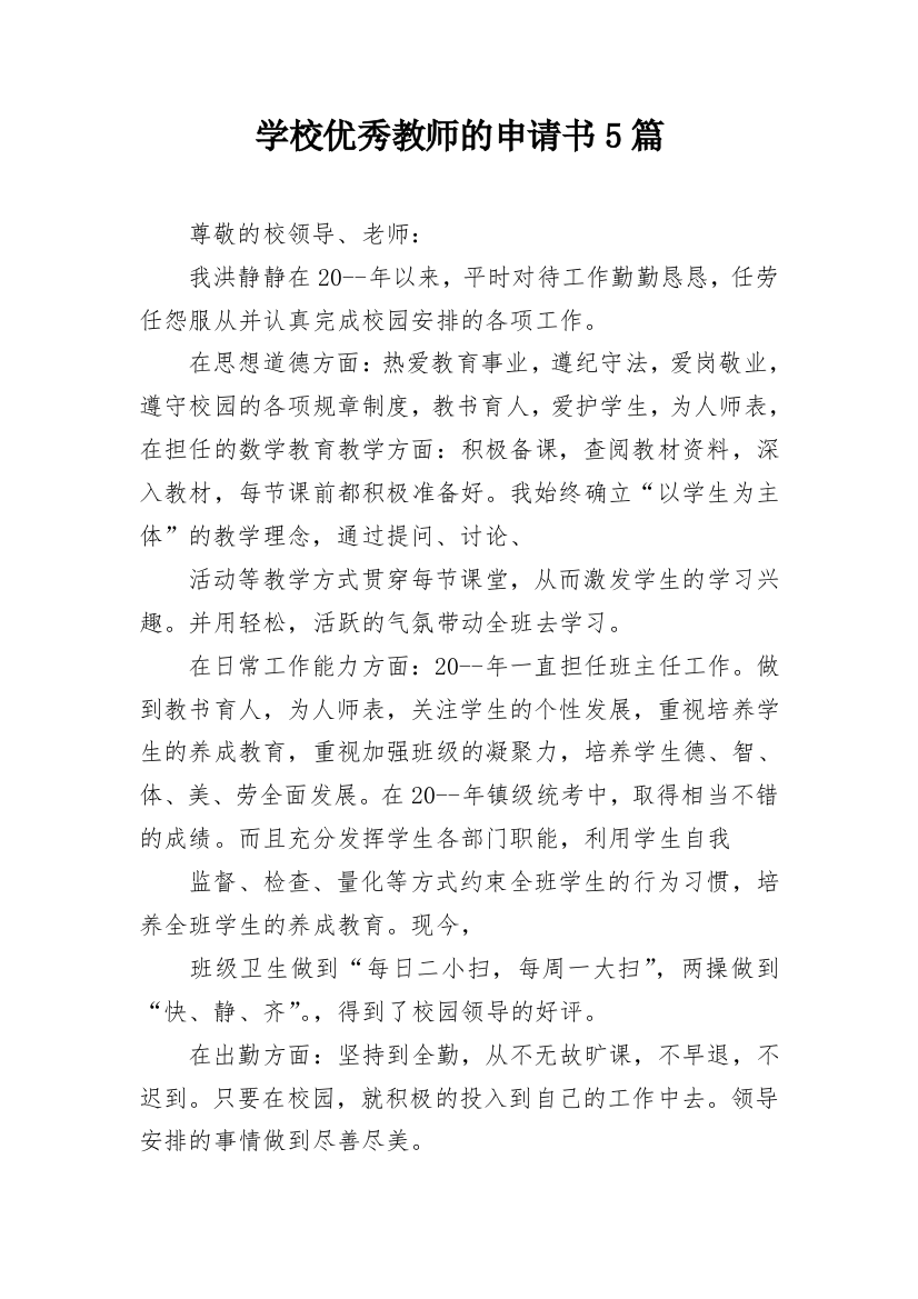 学校优秀教师的申请书5篇