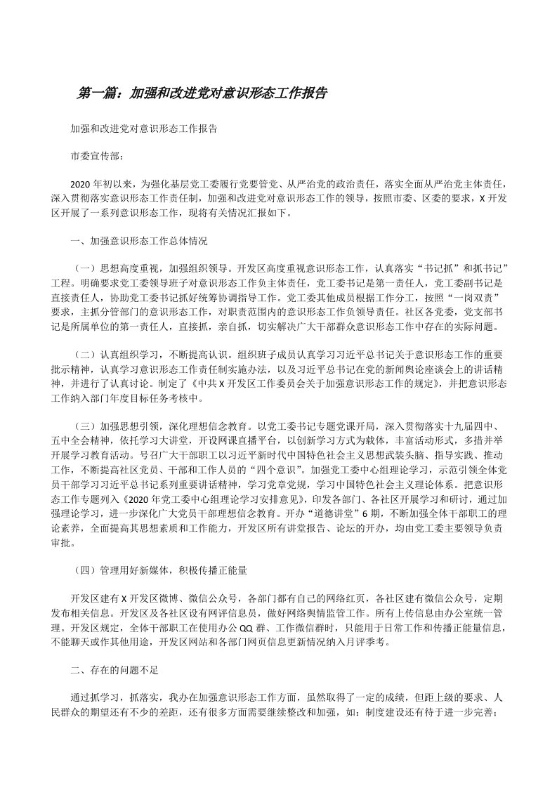 加强和改进党对意识形态工作报告（共5篇）[修改版]