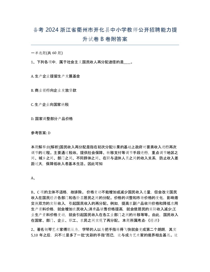 备考2024浙江省衢州市开化县中小学教师公开招聘能力提升试卷B卷附答案