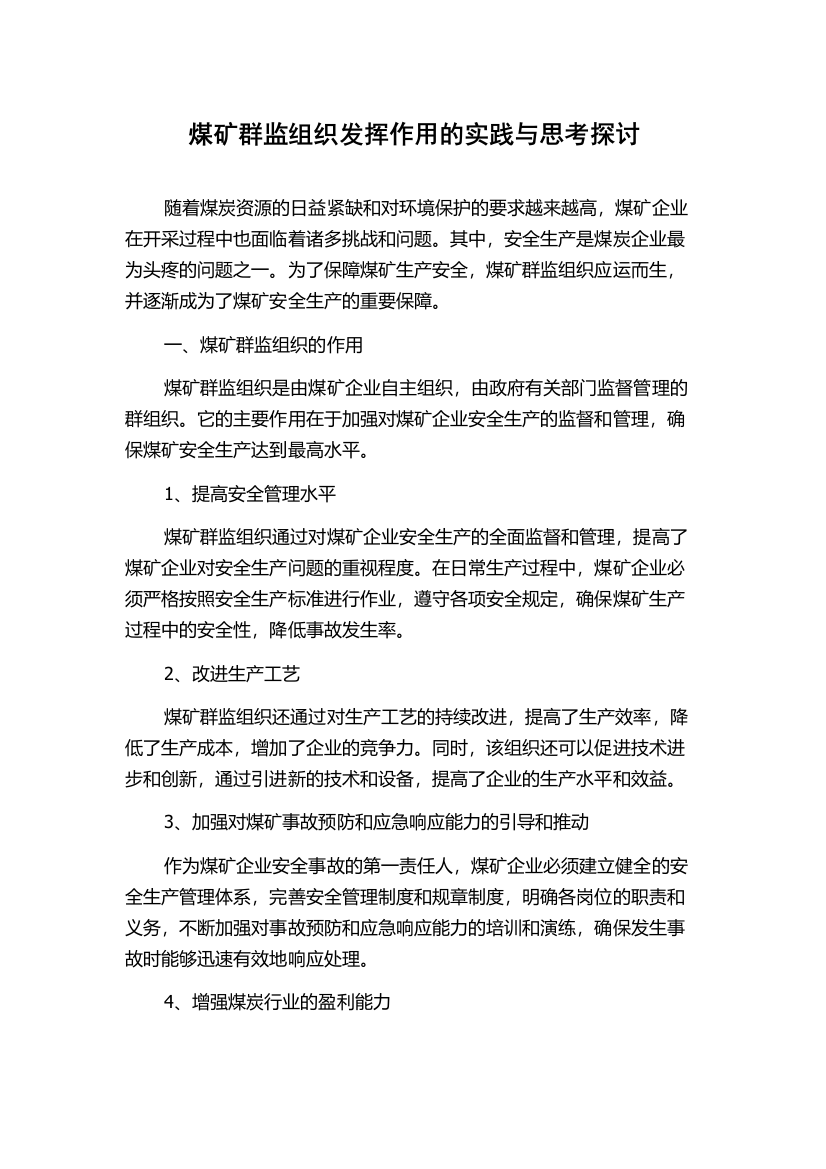 煤矿群监组织发挥作用的实践与思考探讨