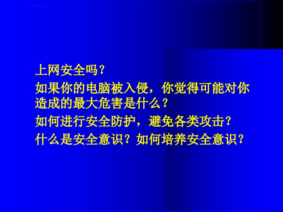 信息安全课件