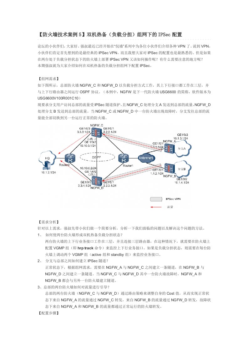 防火墙技术案例5双机热备负载分担资料组网下的IPSec配置