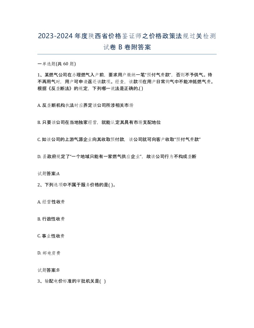 2023-2024年度陕西省价格鉴证师之价格政策法规过关检测试卷B卷附答案