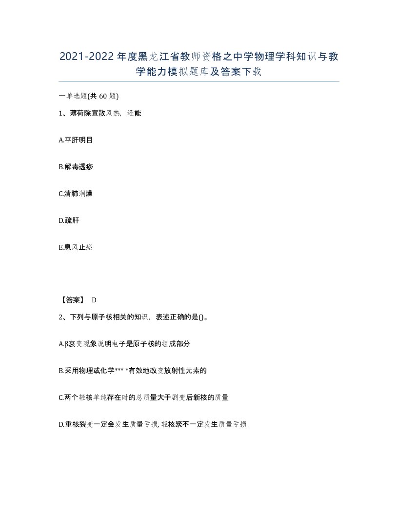 2021-2022年度黑龙江省教师资格之中学物理学科知识与教学能力模拟题库及答案