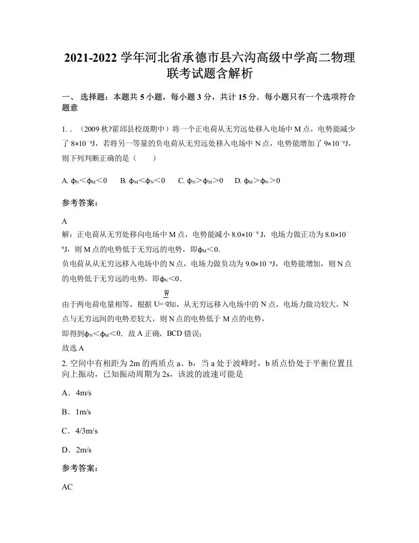 2021-2022学年河北省承德市县六沟高级中学高二物理联考试题含解析