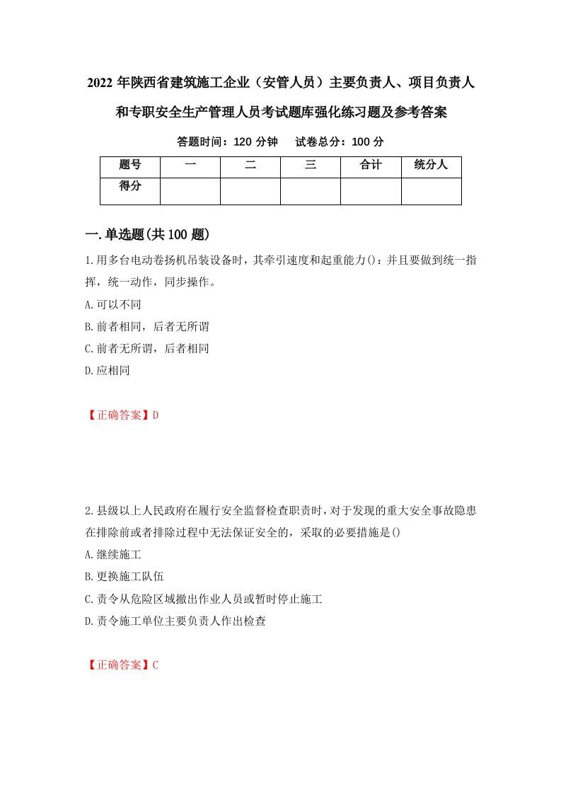 2022年陕西省建筑施工企业安管人员主要负责人项目负责人和专职安全生产管理人员考试题库强化练习题及参考答案32