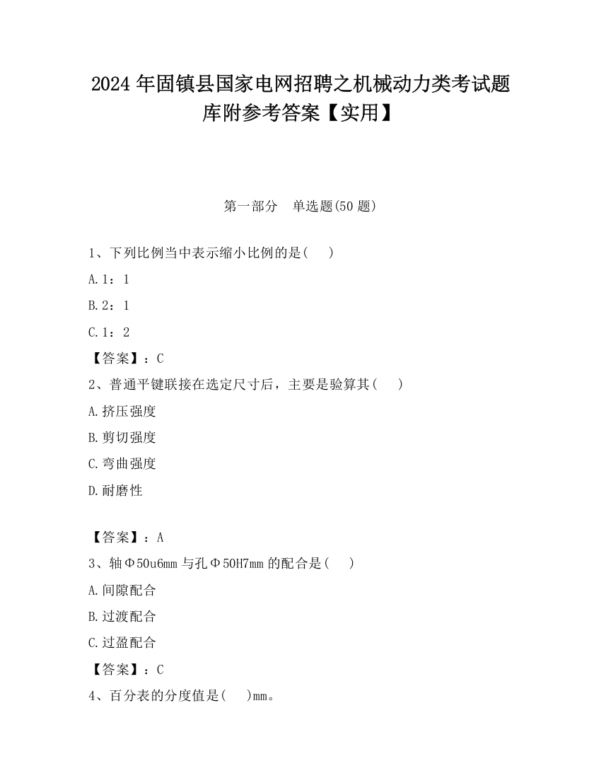 2024年固镇县国家电网招聘之机械动力类考试题库附参考答案【实用】