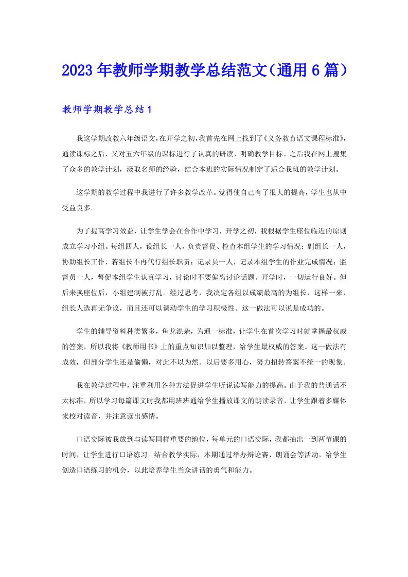 2023年教师学期教学总结范文（通用6篇）