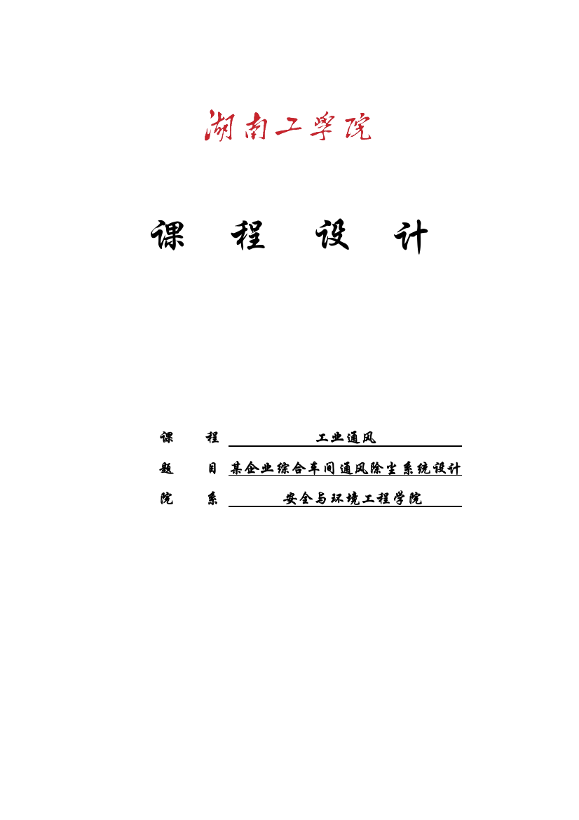 课程设计某企业综合车间通风除尘系统设计-学位论文