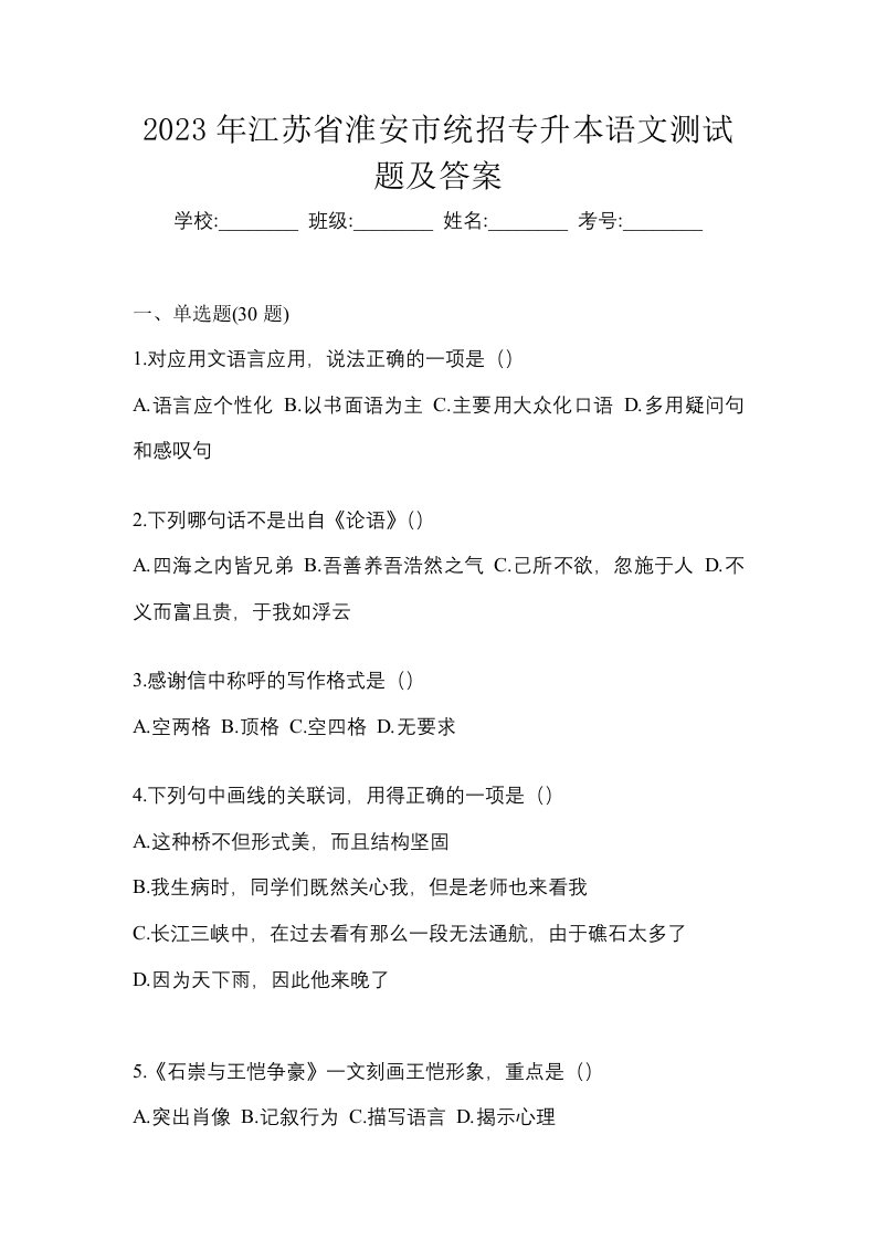 2023年江苏省淮安市统招专升本语文测试题及答案