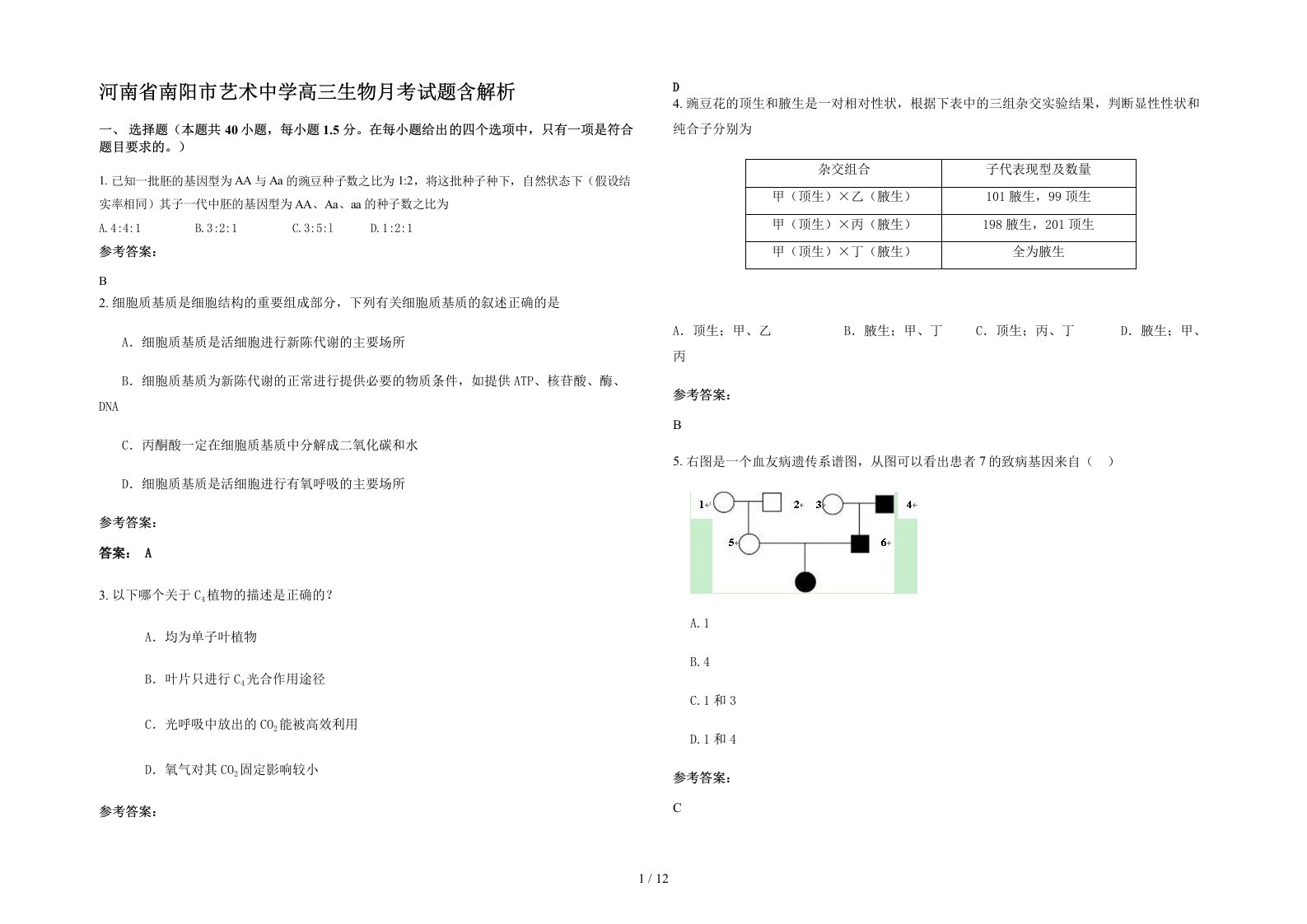 河南省南阳市艺术中学高三生物月考试题含解析