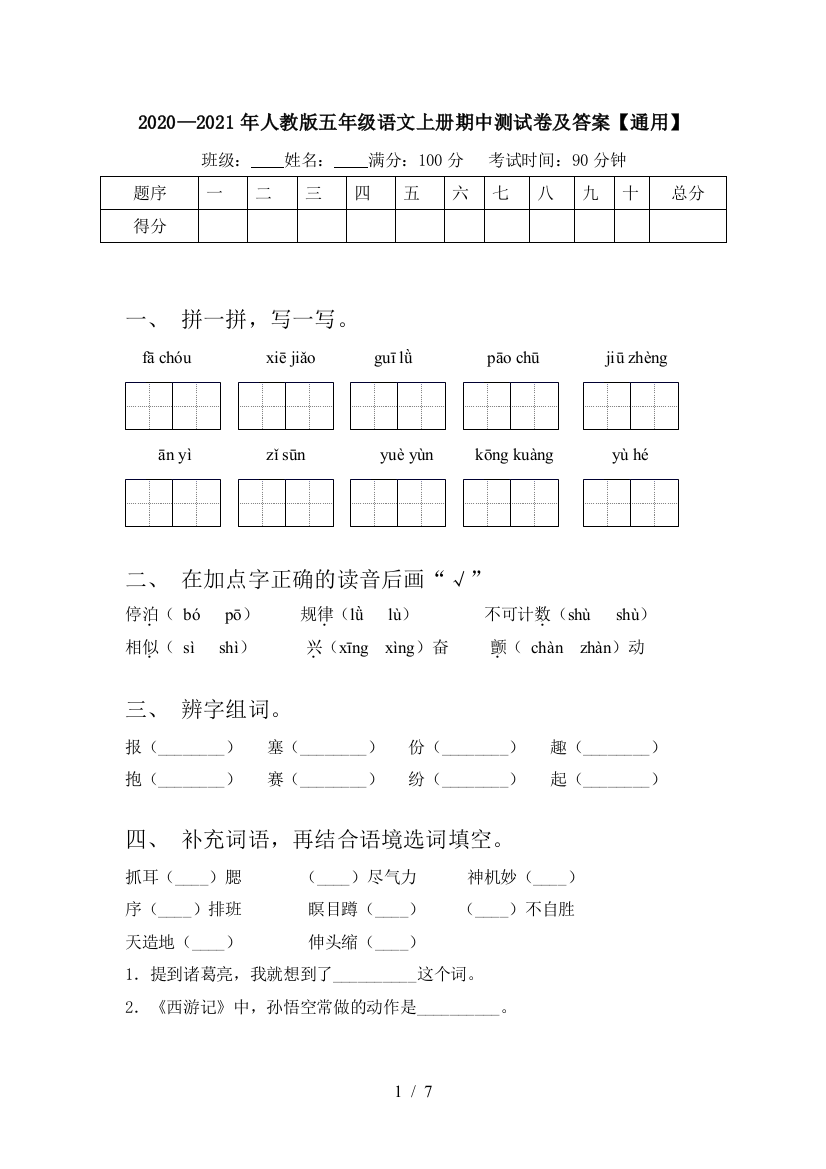 2020—2021年人教版五年级语文上册期中测试卷及答案【通用】