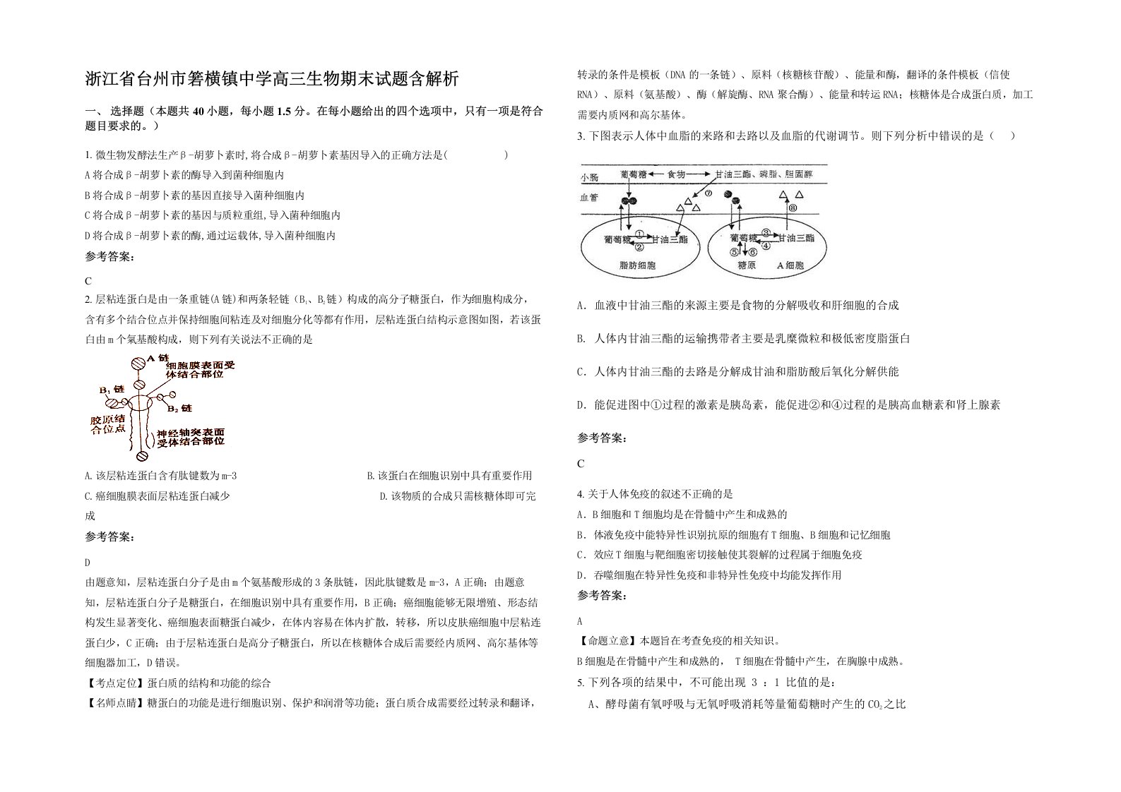 浙江省台州市箬横镇中学高三生物期末试题含解析