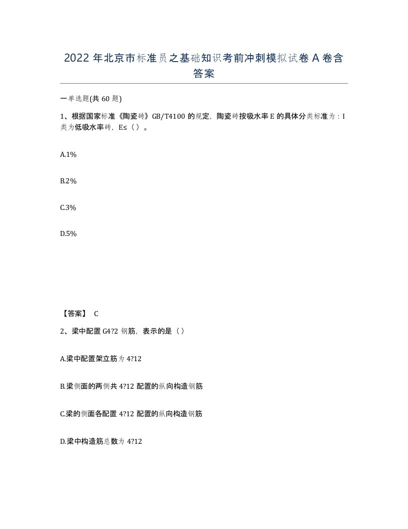 2022年北京市标准员之基础知识考前冲刺模拟试卷A卷含答案