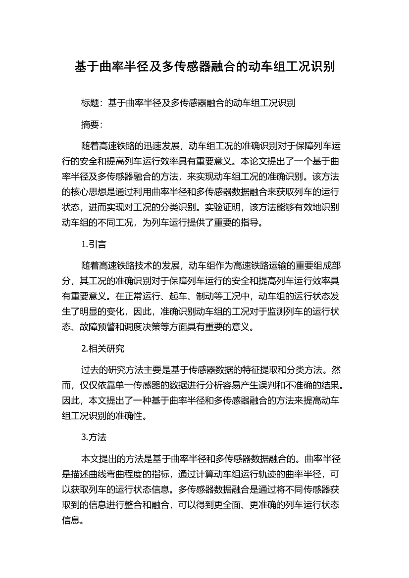 基于曲率半径及多传感器融合的动车组工况识别