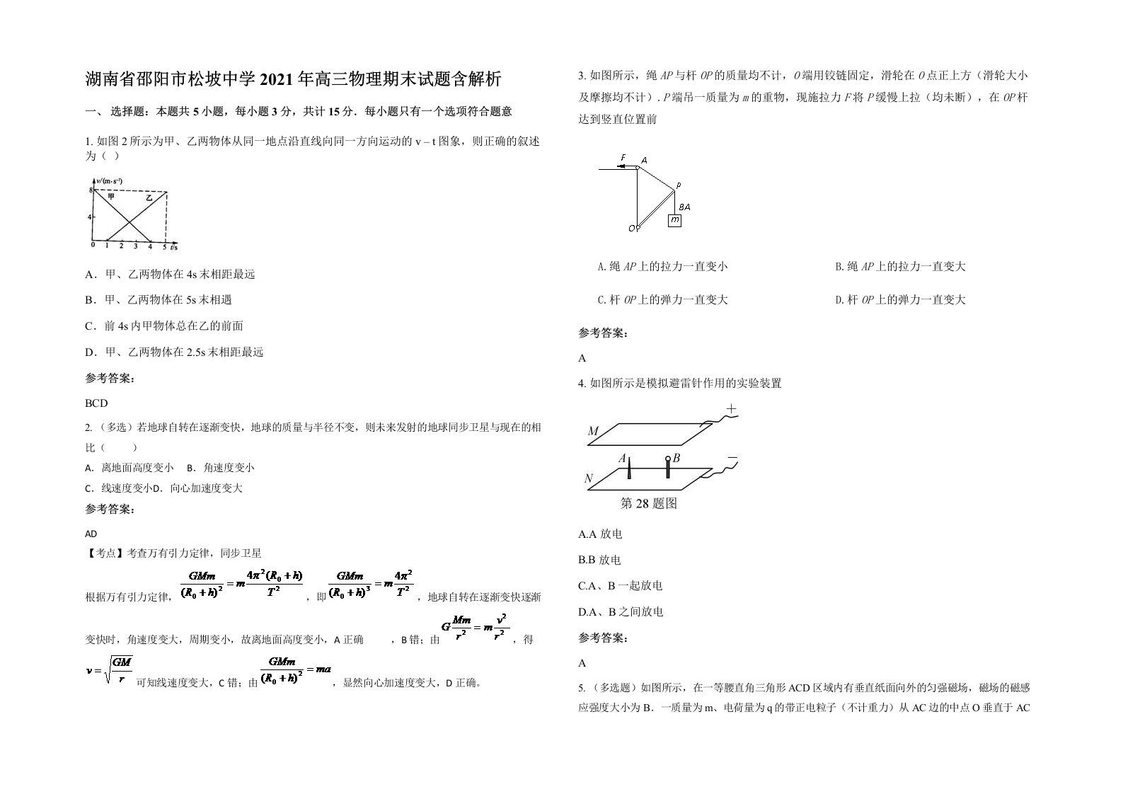 湖南省邵阳市松坡中学2021年高三物理期末试题含解析