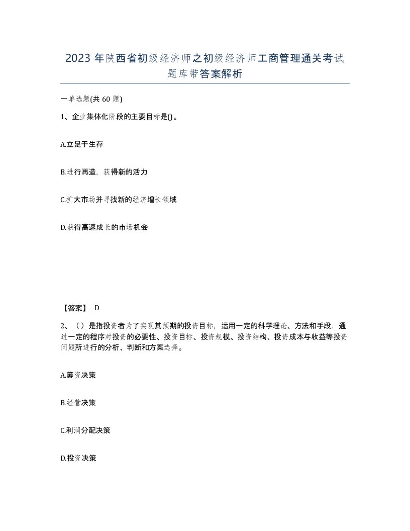 2023年陕西省初级经济师之初级经济师工商管理通关考试题库带答案解析