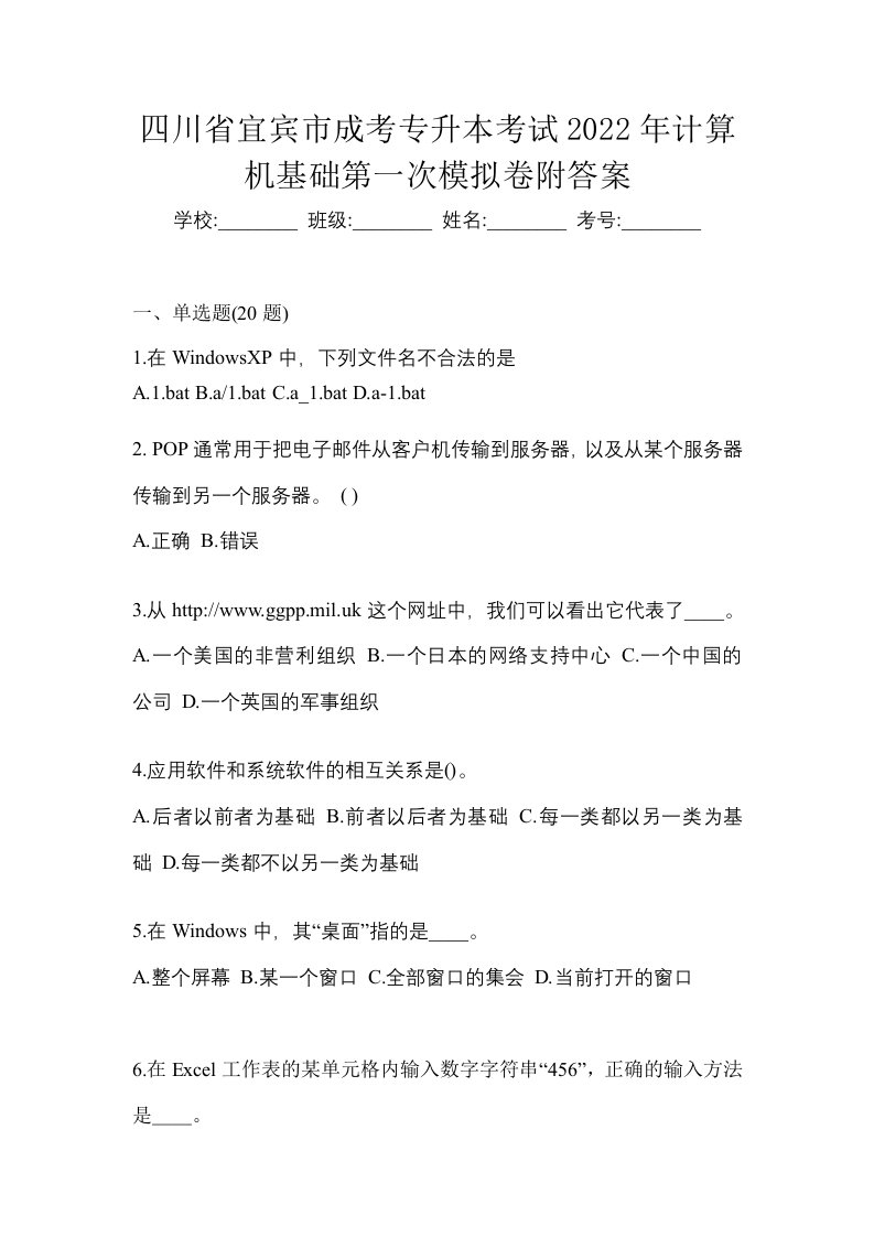 四川省宜宾市成考专升本考试2022年计算机基础第一次模拟卷附答案