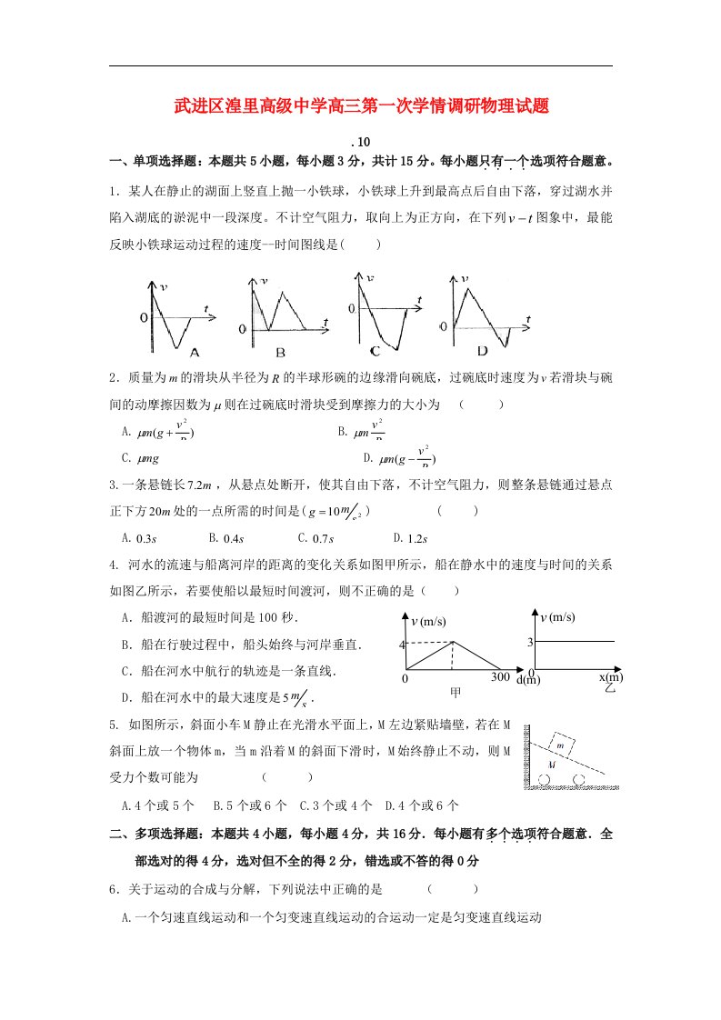 江苏省常州市高三物理第一次月考试题（无答案）新人教版