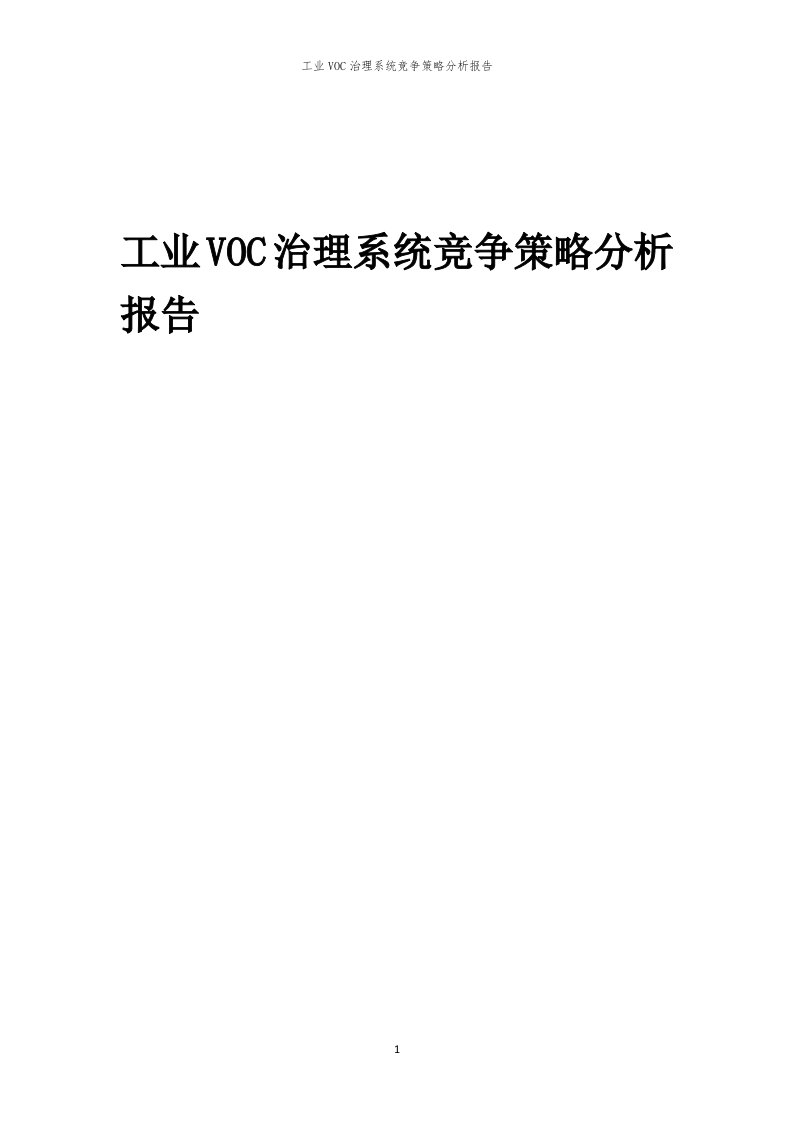 年度工业VOC治理系统竞争策略分析报告