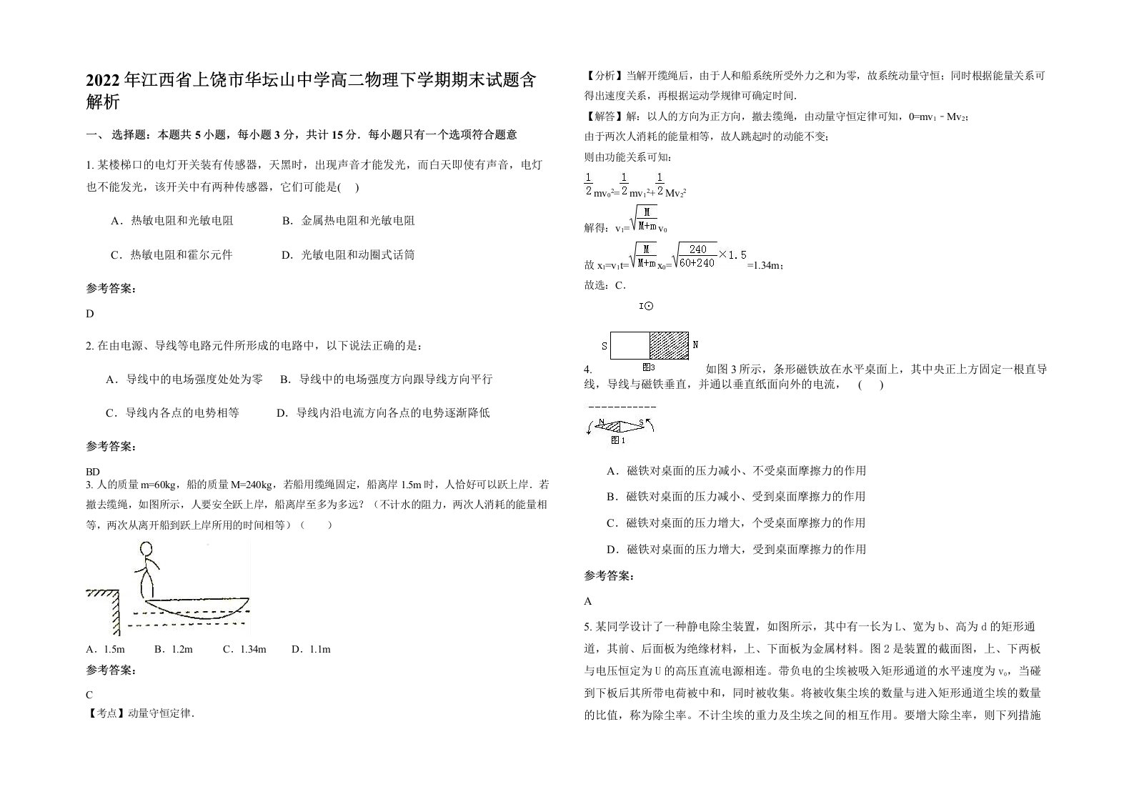 2022年江西省上饶市华坛山中学高二物理下学期期末试题含解析