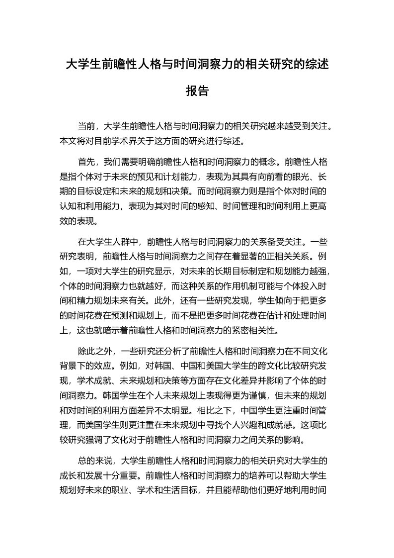 大学生前瞻性人格与时间洞察力的相关研究的综述报告