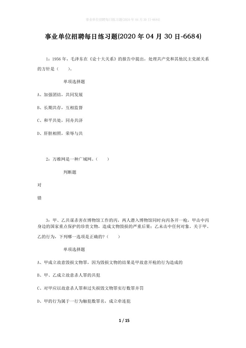 事业单位招聘每日练习题2020年04月30日-6684