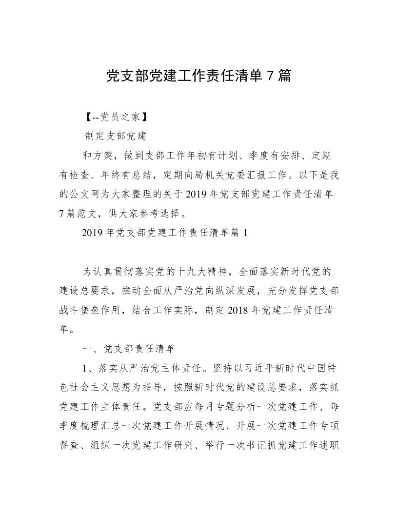 党支部党建工作责任清单7篇