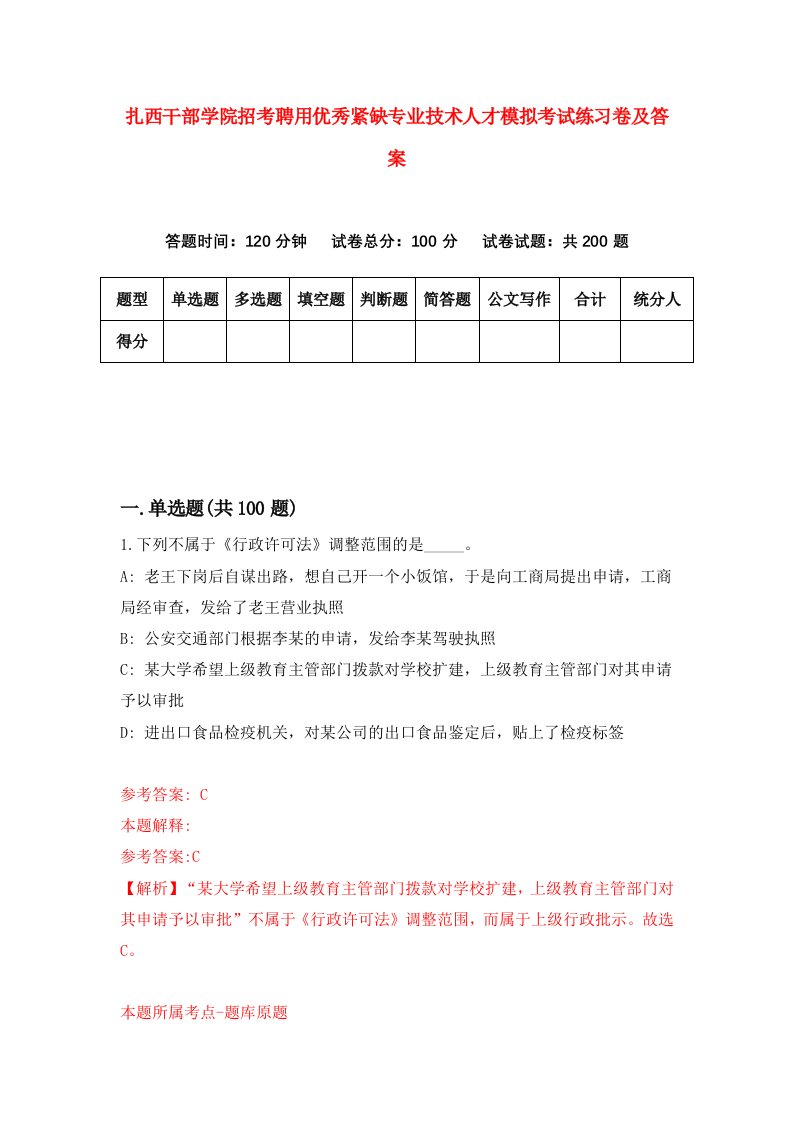 扎西干部学院招考聘用优秀紧缺专业技术人才模拟考试练习卷及答案6