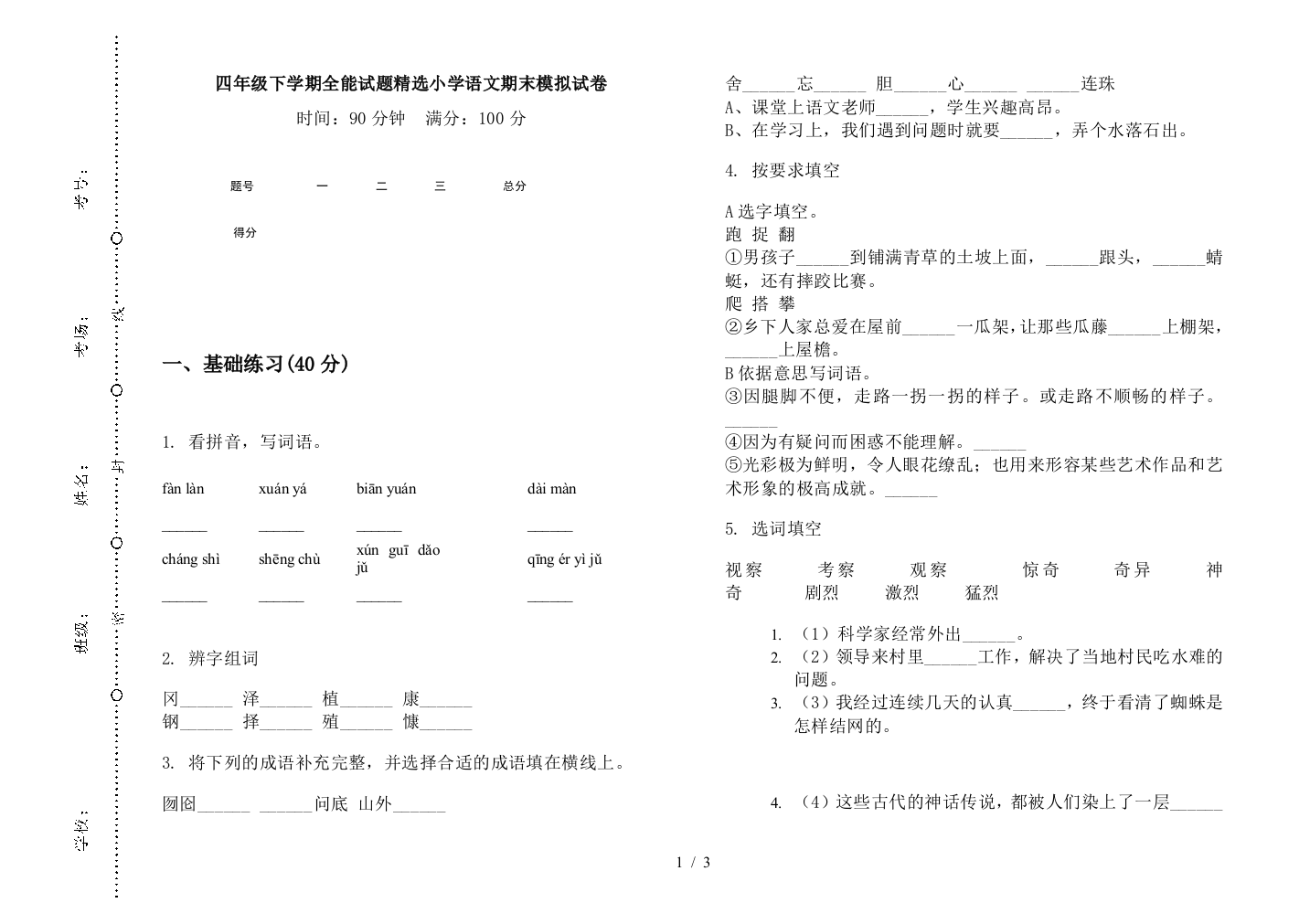 四年级下学期全能试题精选小学语文期末模拟试卷