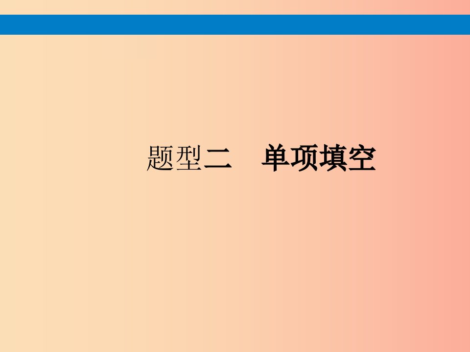 （课标通用）安徽省2019年中考英语总复习