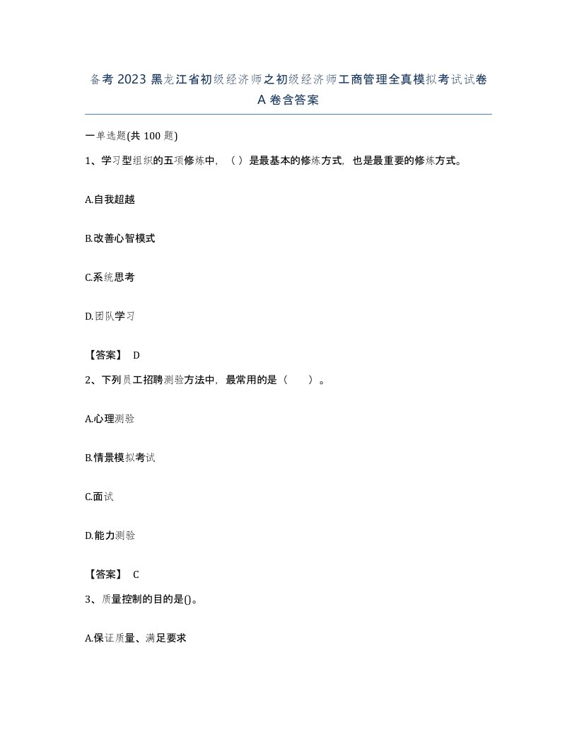 备考2023黑龙江省初级经济师之初级经济师工商管理全真模拟考试试卷A卷含答案