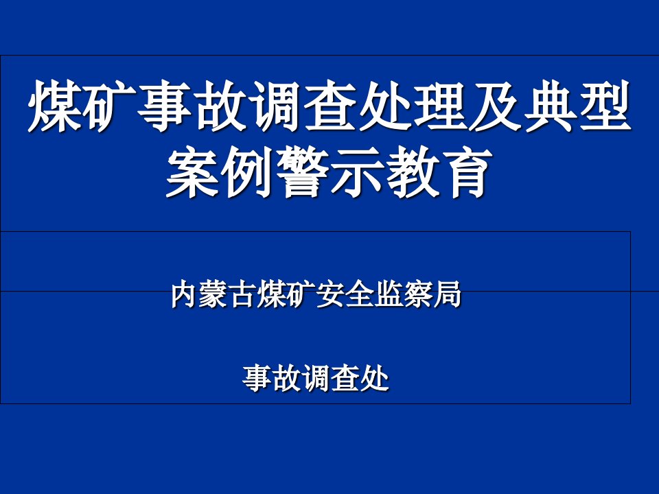 煤矿事故典型案例警示教育