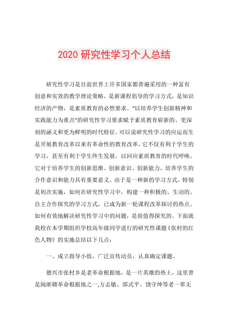 研究性学习个人总结