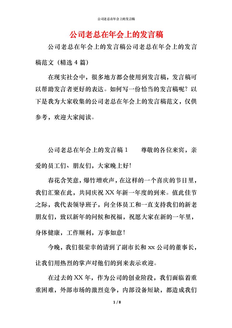 精编公司老总在年会上的发言稿